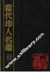 当代印人名鉴