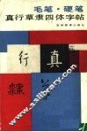 毛笔·硬笔真行草隶四体字帖