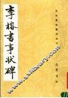 李榕书事状碑