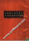 全国第三届中青年书法篆刻家展览作品集