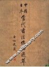 中国日本当代书法作品选萃