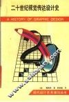 二十世纪视觉传达设计史