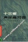 十三辙声乐练习曲