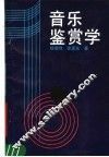 音乐鉴赏