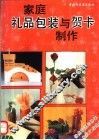 家庭礼品包装与贺卡制作