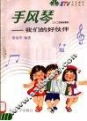 手风琴-我们的好伙伴