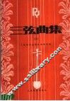 三弦曲集  2
