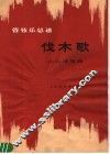 伐木歌  管弦乐总谱