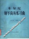车尔尼风琴简易练习作品139