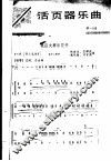 活页器乐曲  笛子  18