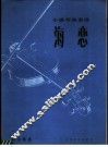 海恋  小提琴独奏曲
