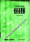 公社春光好  小提琴齐奏曲  手风琴伴奏
