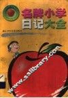 名牌小学日记大全