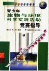 青少年生物与环境科学实践活动竞赛指导