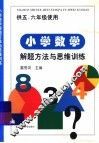 小学数学题解方法与思维训练  供五、六年级使用