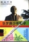 华罗庚少年数学丛书  第1集