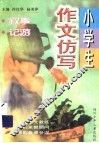 小学生作文仿写  叙事·记游