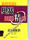 奥赛王牌精解  五年级数学