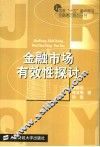 金融市场有效性探讨