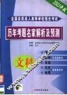 全国各类成人高等学校招生考试历年考题名家解析及预测  文科