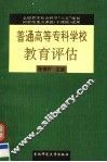 普通高等专科学校教育评估