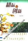 耕耘与创新