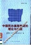 中国民办高等教育的理论与实践  第2辑