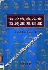 智力残疾儿童系统康复训练