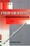 开放性与教学现代化  中国远距离教育科学研讨会论文集