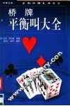 桥牌平衡叫大全