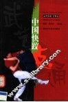 中国快跤