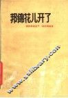 邦锦花儿开了  德钦藏族弦子、锅庄词曲选