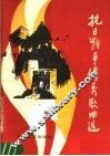 抗日战争优秀歌曲选