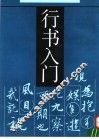 行书入门