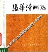 张华清画选