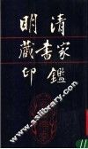 明清藏书家印鉴