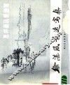 徐湛风景速写集  怎样画风景速写
