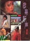 银慕歌声选集  第3集