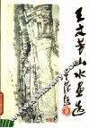 王文芳山水画选