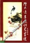 陈大远李远诗书画选