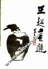 王超画选