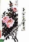 王企华画选
