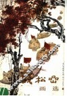 钱松岩画选