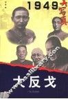 大反戈  第2版