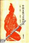 中国文化与中国的兵  外一种