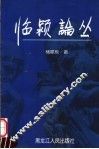 临颍论丛  上