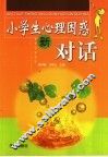小学生心理困惑新对话