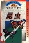 漫游科学世界  昆虫