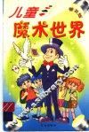 儿童魔术世界