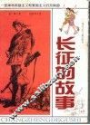 长征的故事  一部革命英雄主义和爱国主义的交响曲